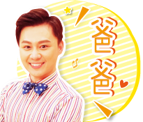 「爸爸」：常待在家的上班族，顧家，愛耍寶