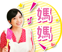 「媽媽」：全能的家庭主婦，聰明又美麗