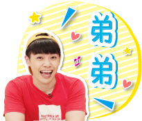 「弟弟」：家中排行老三，調皮愛搗蛋