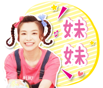 「妹妹」：家中排行老么，愛哭愛撒嬌