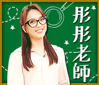 「彤彤老師」