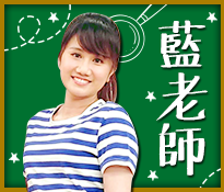 「藍老師」：剛畢業的新手老師、第一次帶班、有滿滿當老師的理想，卻經常被這一班鬼靈精怪的學生考倒、說不出話來