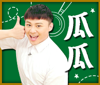 「瓜瓜」：班長，心思細膩、情緒化、愛哭