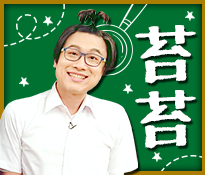 「苔苔」：調皮搗蛋