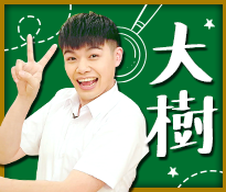 「大樹」：搖擺不定的牆頭草，常卡在男女兩群的中間人