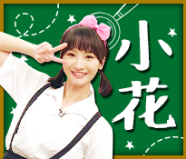 「小花」：副班長，善解人意的好學生