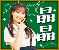 「晶晶」：國外回來的轉學生、說話夾雜英語、勇於表達
