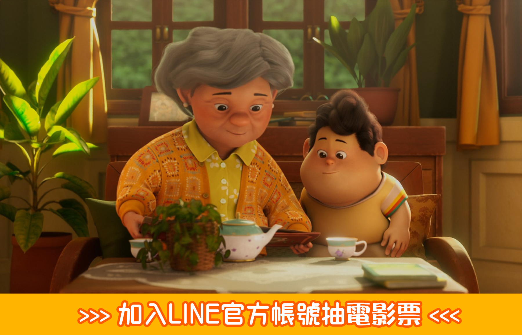 夢想巨無霸-電影劇照-加Line-奶奶-03