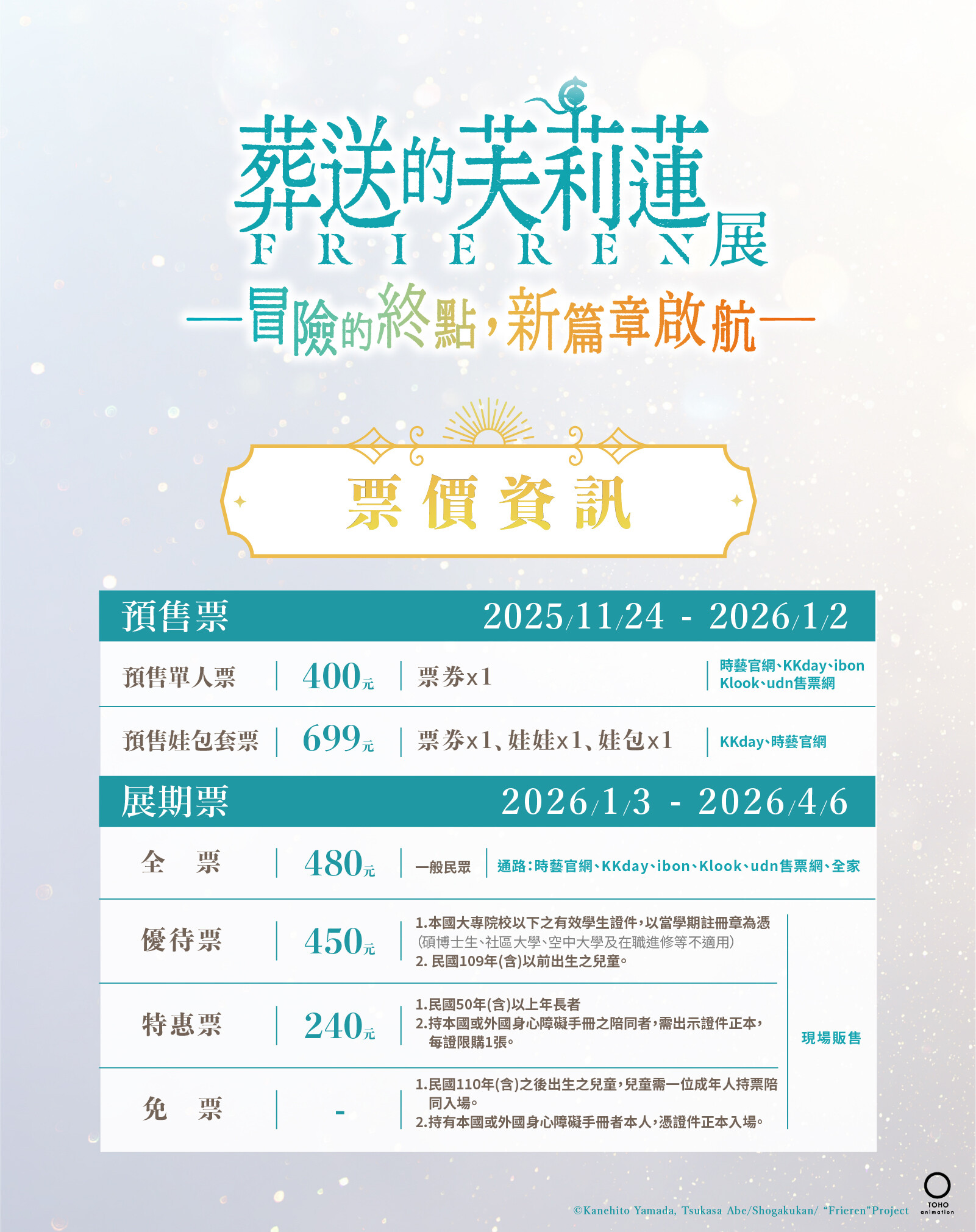 葬送的芙莉蓮-票價資訊