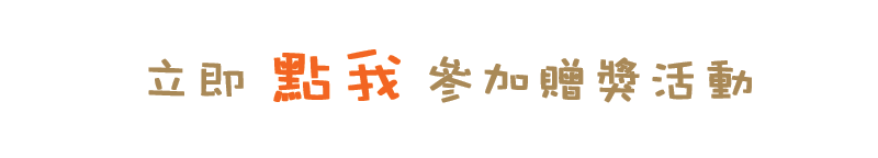 哆啦A夢的知識百寶袋_贈獎_點我