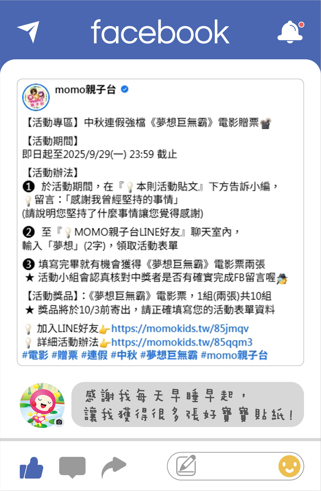 夢想巨無霸-電影贈票活動-臉書活動專區01