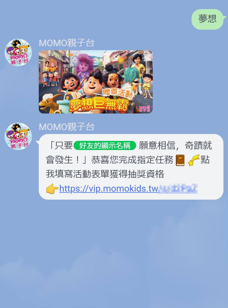 夢想巨無霸-電影贈票活動-LINE自動回應01