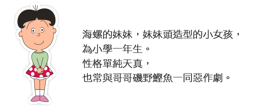 海螺小姐-海帶芽