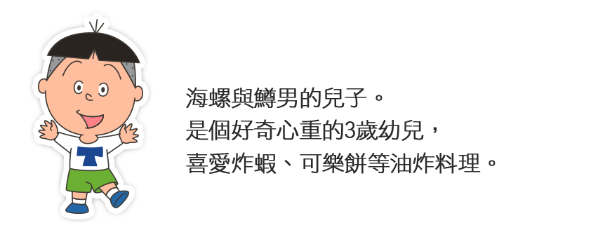海螺小姐-鱈男