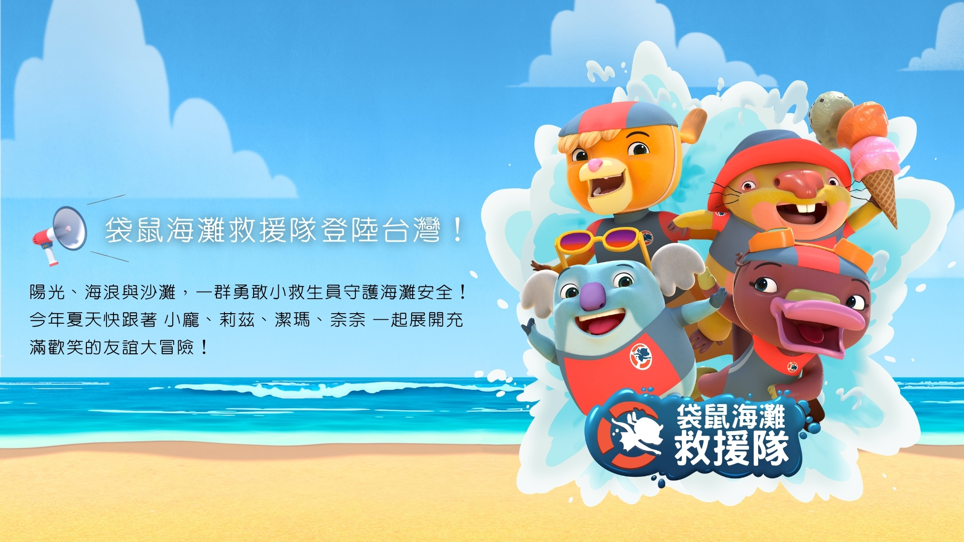 袋鼠海灘救援隊_節目介紹