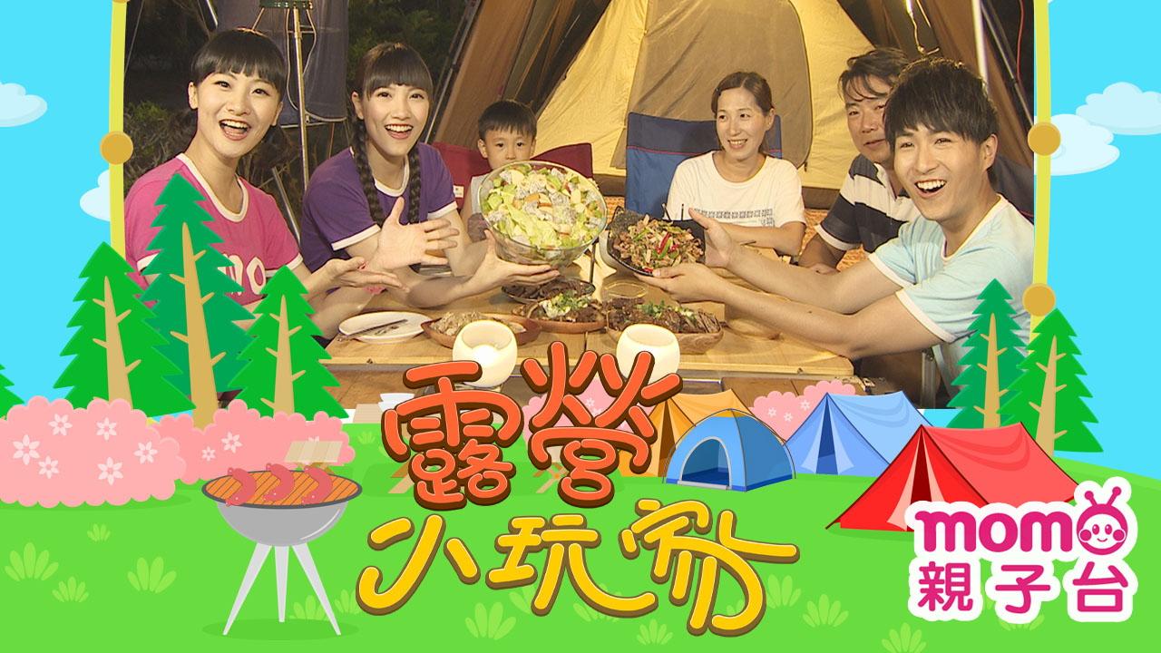 露營小玩家