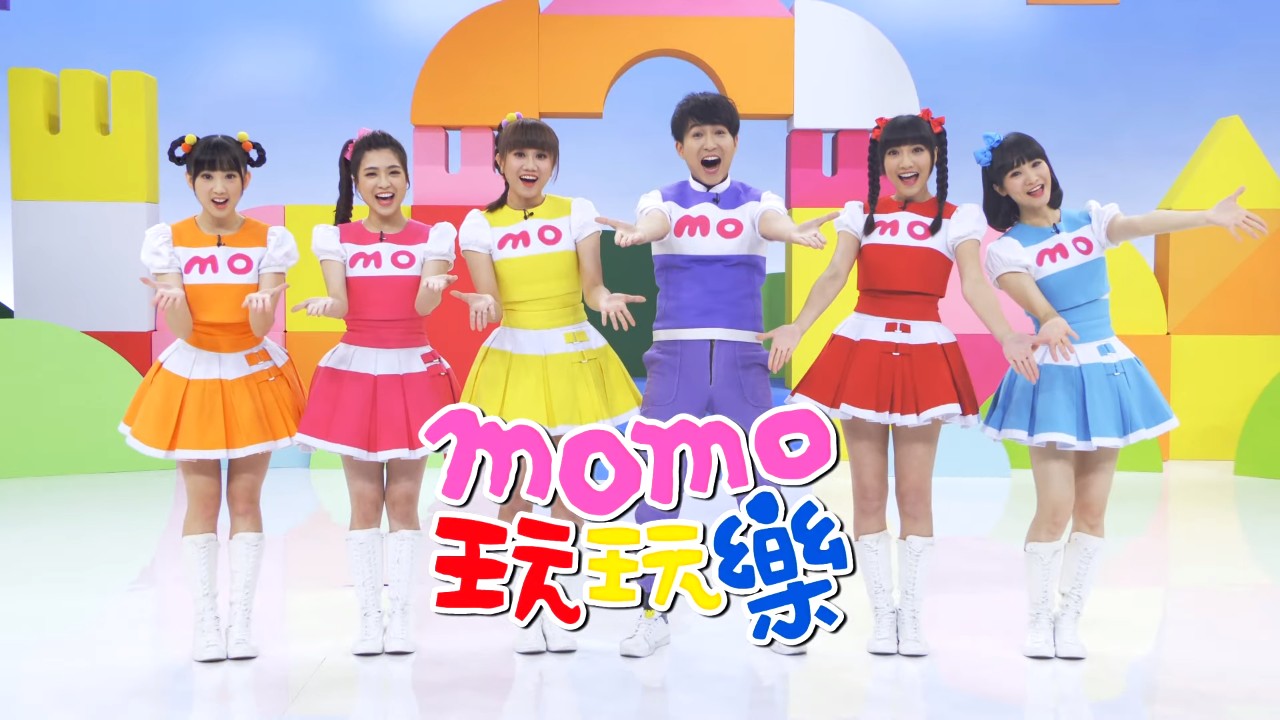 momo玩玩樂【第1~9季 全集數】momo's Playground Games