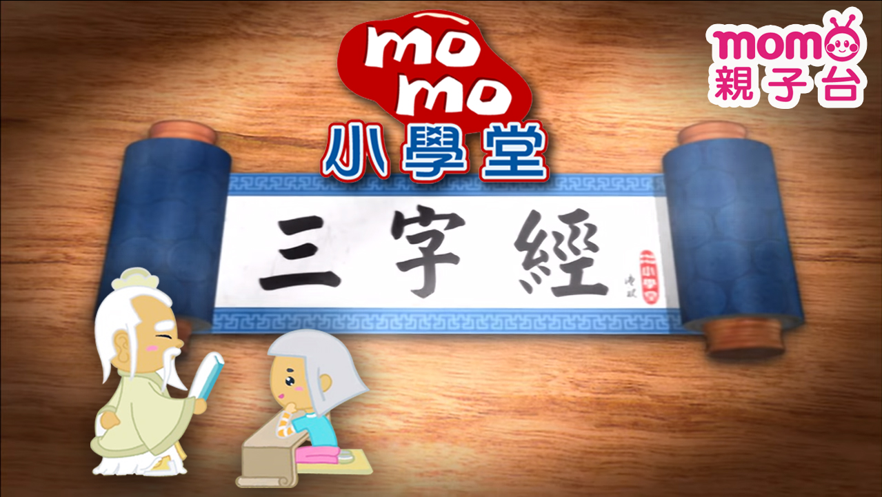 momo小學堂｜三字經【全集數】