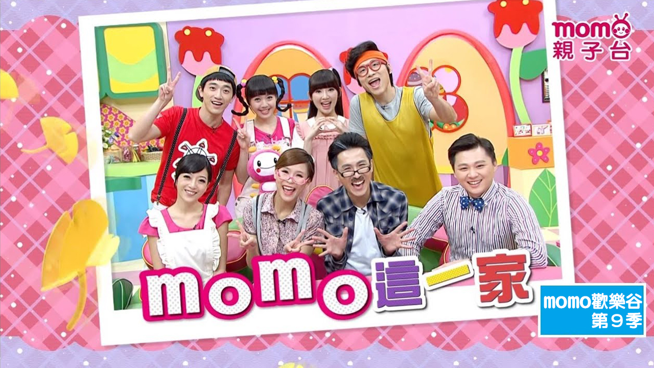 momo歡樂谷 S9：momo這一家【全集數】momo Family