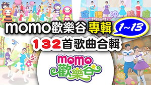 momo歡樂谷【專輯1-13】132首歌曲合輯