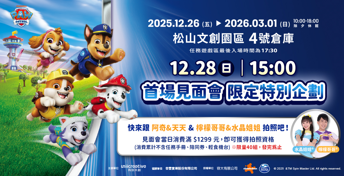 汪汪隊立大功見面會