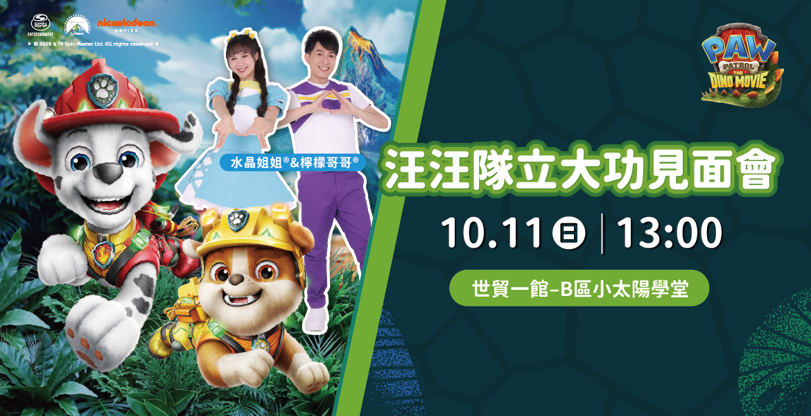 汪汪隊立大功見面會