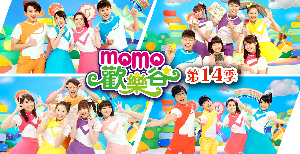 MOMO歡樂谷 第14季 全新推出