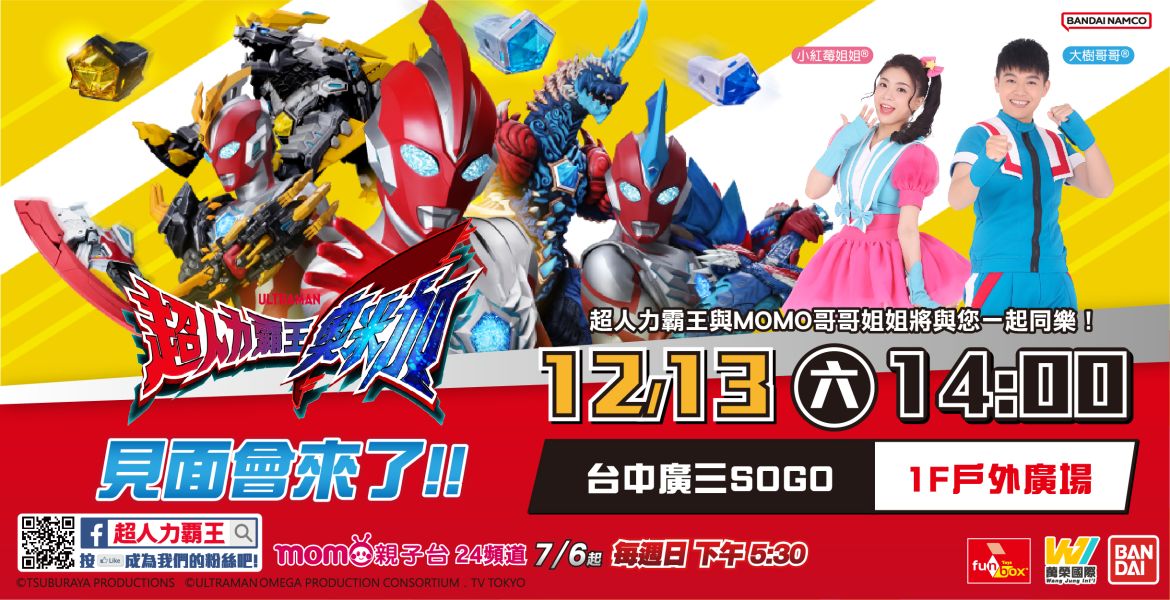 超人力霸王奧米加見面會