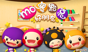 全新節目【MO蜜點亮好朋友】