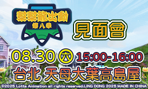 幫幫龍出動見面會