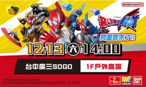 超人力霸王奧米加見面會