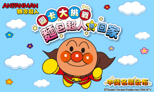 《圖卡大挑戰，麵包超人帶回家》贈獎活動