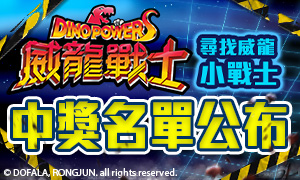 尋找【威龍小戰士】 贈獎活動~中獎名單公布