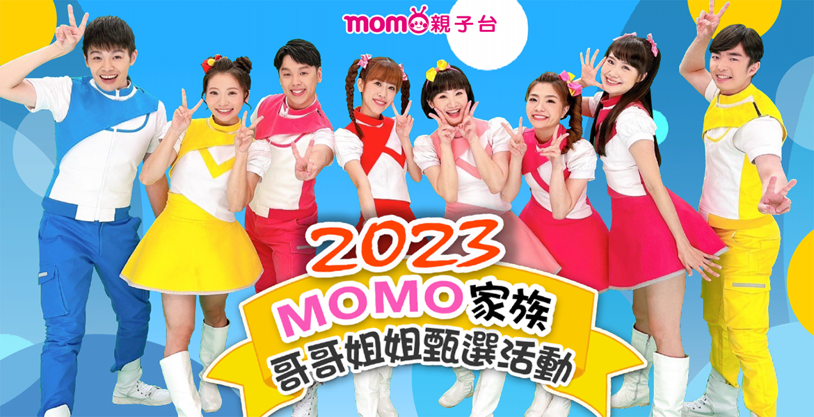 2023 MOMO家族哥哥姐姐甄選活動
