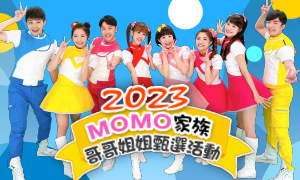 2023 MOMO家族哥哥姐姐甄選活動
