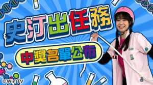 【中獎名單公布】史汀出任務 贈獎活動