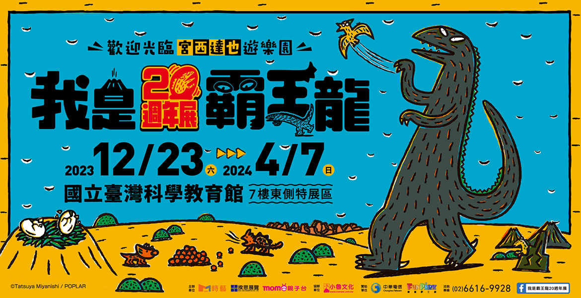 【我是霸王龍20週年展】歡迎光臨宮西達也遊樂園