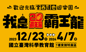 【我是霸王龍20週年展】歡迎光臨宮西達也遊樂園