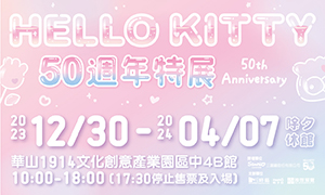 HELLO KITTY 50週年特展：與未來做朋友吧！