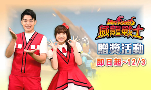 你是《威龍戰士》小粉絲嗎? 答題抽禮物贈獎活動