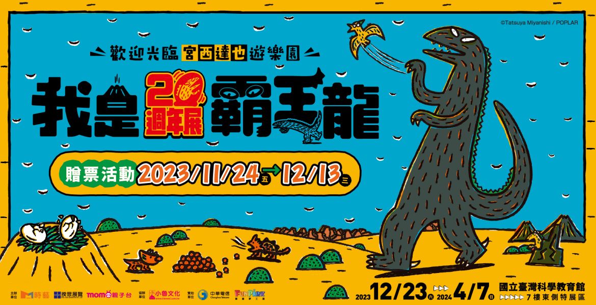 《我是霸王龍20週年展》贈票活動