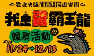 《我是霸王龍20週年展》贈票活動
