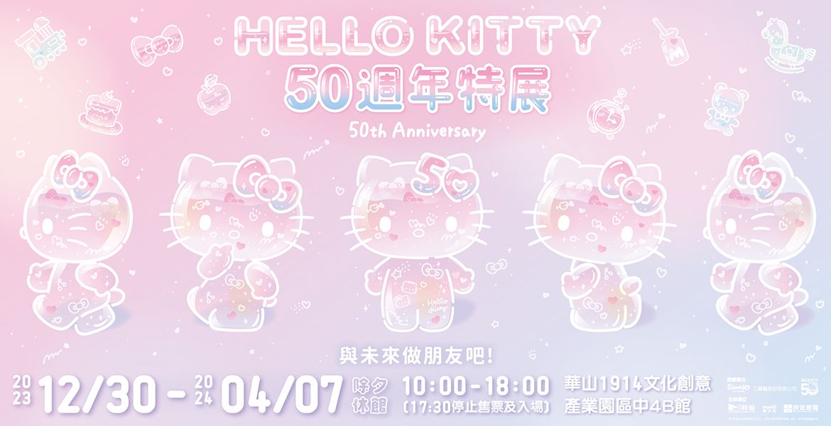 按讚分享留言抽門票~【HELLO KITTY 50週年特展】贈票活動