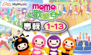 momo歡樂谷 專輯1-13~在MyMusic上架囉