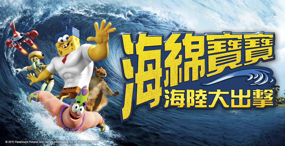 海綿寶寶:海陸大出擊