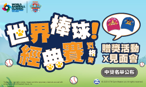 【世界棒球經典賽 資格賽】贈獎活動