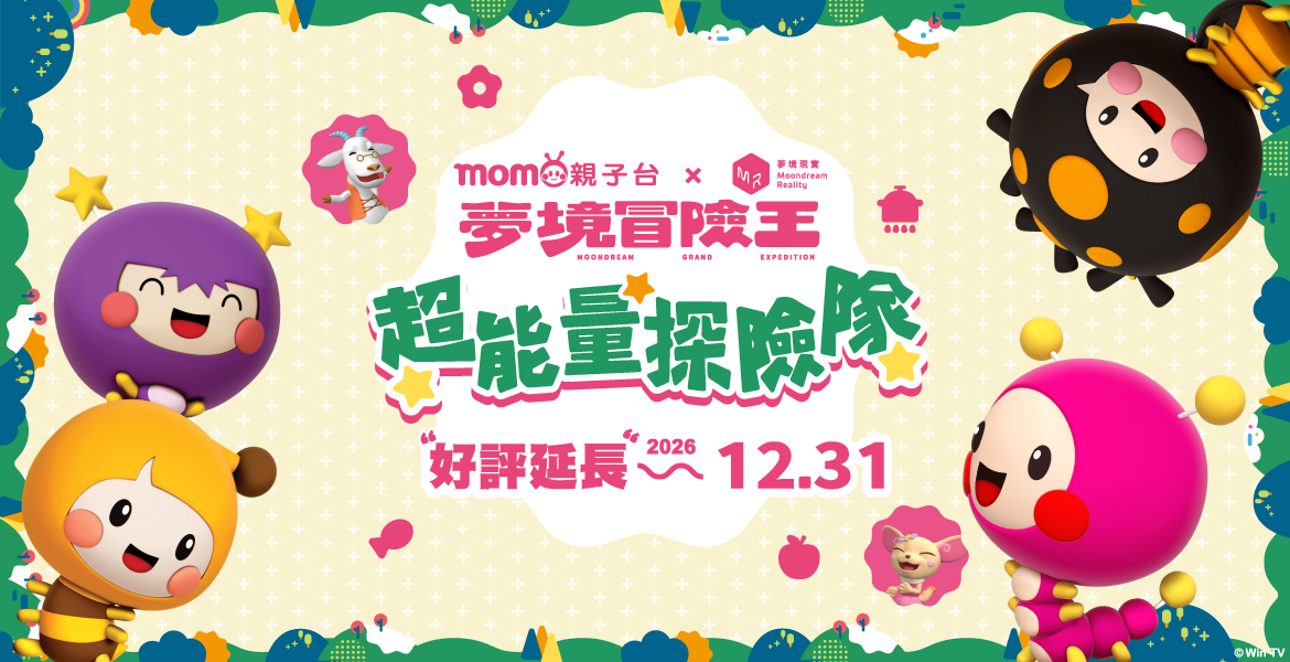 《夢境冒險王》年度親子互動展【超能量探險隊】