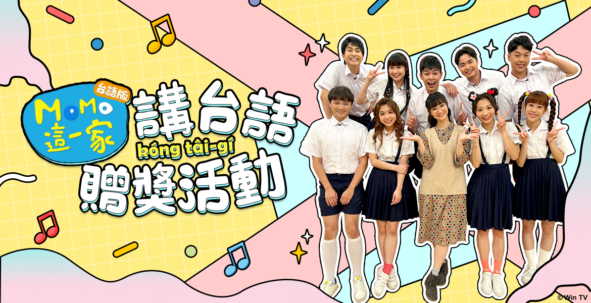 【看MOMO這一家講(kóng)台語(tâi-gí)】贈獎活動