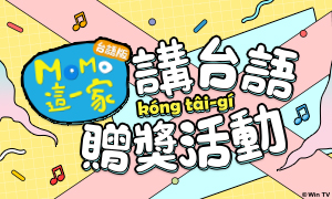 【看MOMO這一家講(kóng)台語(tâi-gí)】贈獎活動