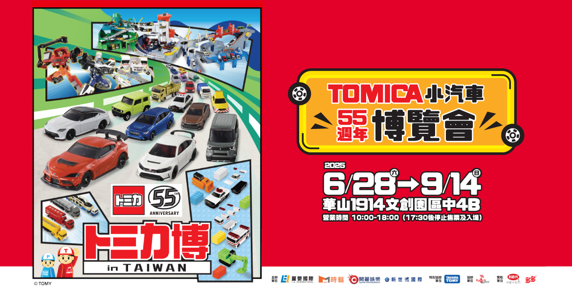 【TOMICA小汽車55週年博覽會】